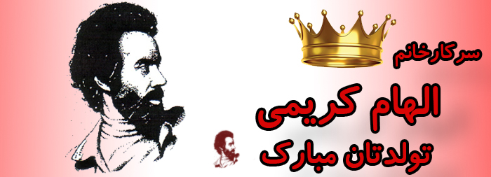 سرکار خانم الهام کریمی تولدت مبارک سرکار خانم الهام کریمی تولدت مبارک